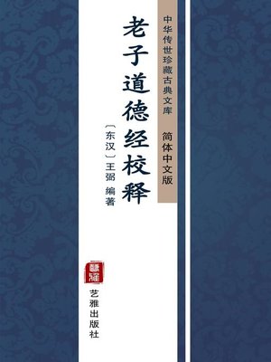 cover image of 老子道德经校释（简体中文版）